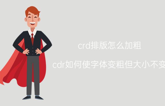 crd排版怎么加粗 cdr如何使字体变粗但大小不变？